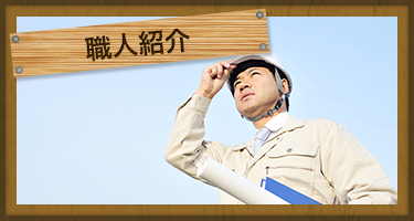 職人紹介